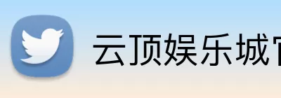云顶娱乐城官网 logo