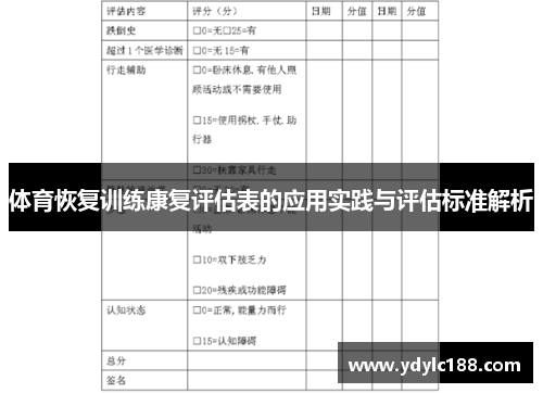 体育恢复训练康复评估表的应用实践与评估标准解析