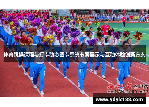 体育跳操课程与打卡动态图卡系统节奏展示与互动体验创新方案