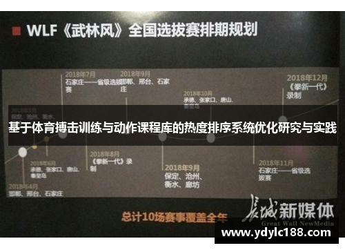基于体育搏击训练与动作课程库的热度排序系统优化研究与实践