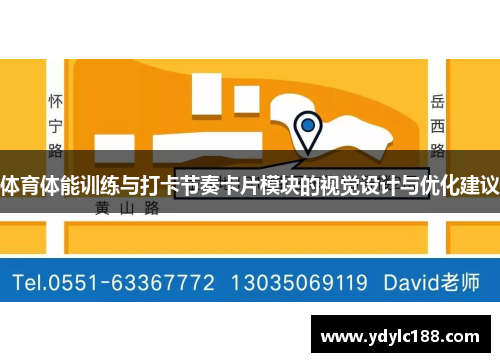 体育体能训练与打卡节奏卡片模块的视觉设计与优化建议