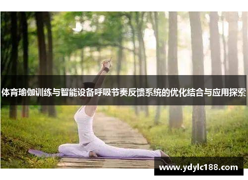 体育瑜伽训练与智能设备呼吸节奏反馈系统的优化结合与应用探索