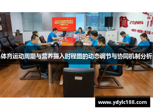 体育运动周期与营养摄入时程图的动态调节与协同机制分析