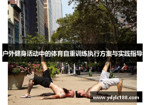 户外健身活动中的体育自重训练执行方案与实践指导