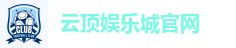 云顶娱乐城官网